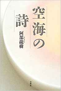 『空海の詩』