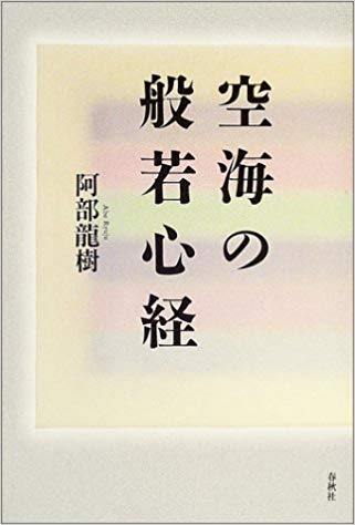 『空海の般若心経』