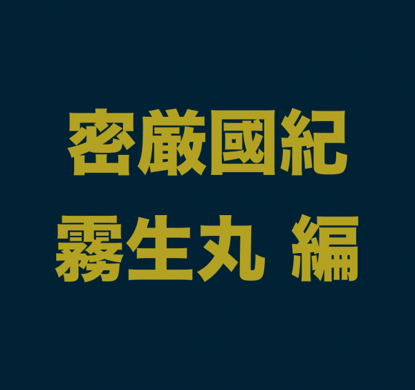 ＜小説・密厳國紀＞霧生丸編③ 「三室山海剛山院」