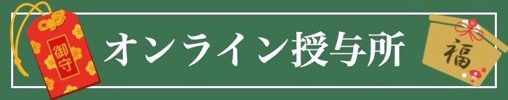 オンライン授与所