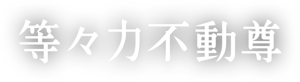 等々力不動尊