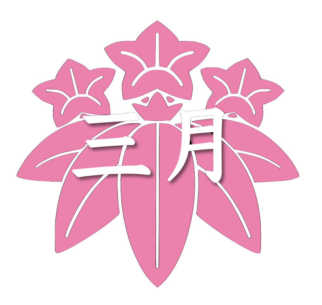 三月